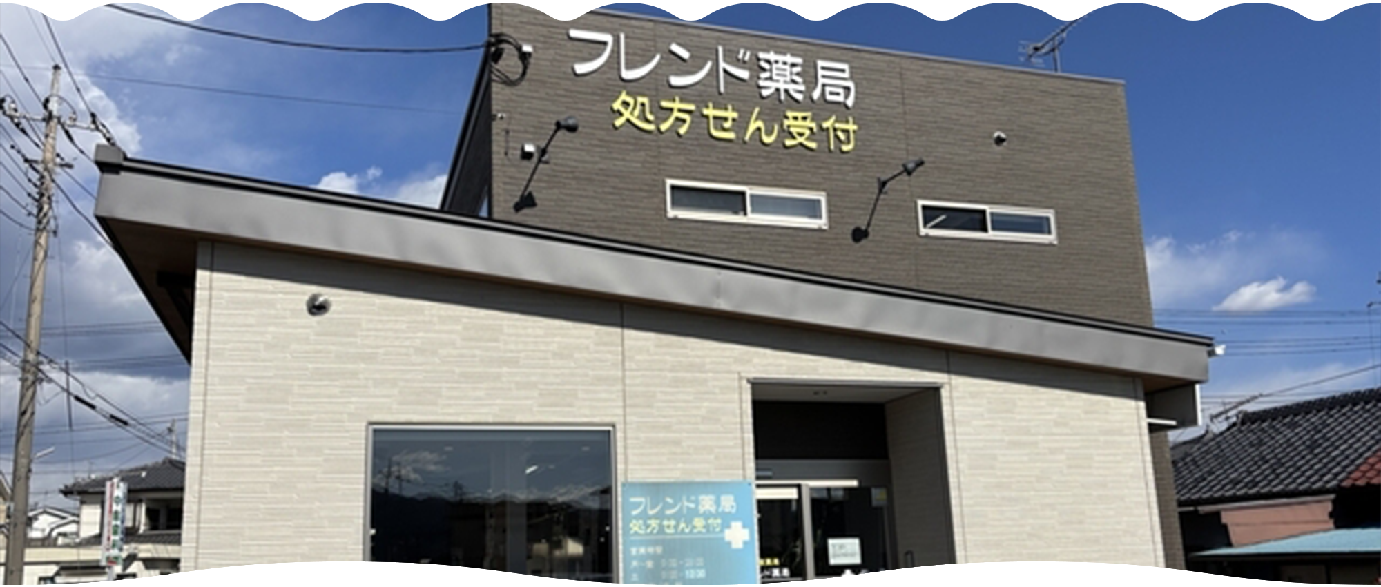 株式会社フレンド フレンド薬局外観